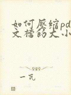 如何压缩pdf文档的大小