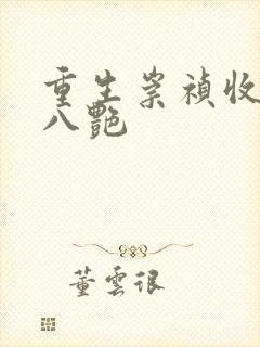 重生崇祯收秦淮八艳