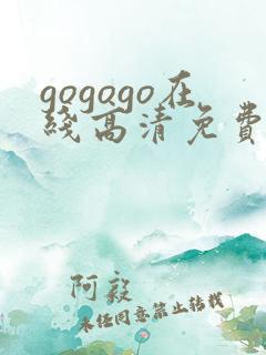 gogogo在线高清免费播放