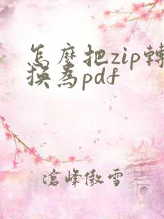 怎么把zip转换为pdf