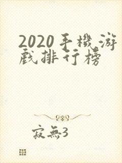 2020手机游戏排行榜