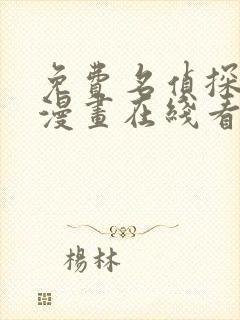 免费名侦探柯南漫画在线看