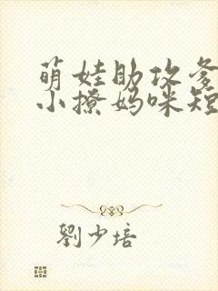 萌娃助攻爹地变小撩妈咪短剧免费