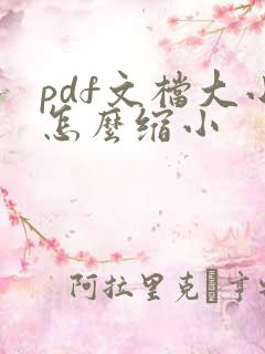 pdf文档大小怎么缩小