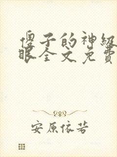 傻子的神级透视眼全文免费阅读