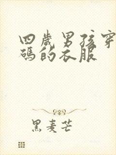 四岁男孩穿多大码的衣服