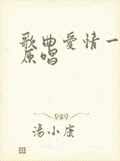 歌曲爱情一场梦原唱
