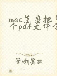 mac怎么把多个pdf文件合并成一个