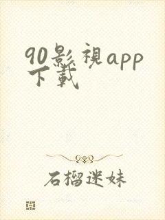 90影视app下载