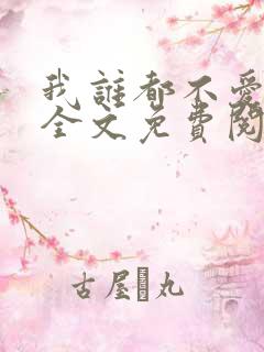 我谁都不爱小说全文免费阅读