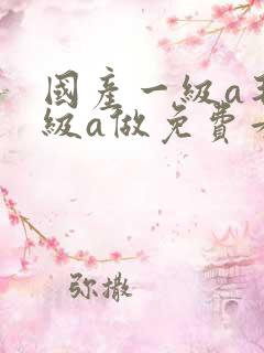 国产一级a毛一级a做免费看