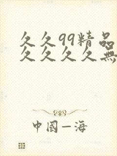 久久99精品久久久久久无毒