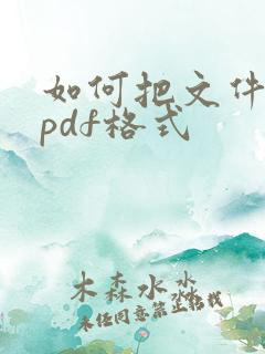 如何把文件转成pdf格式