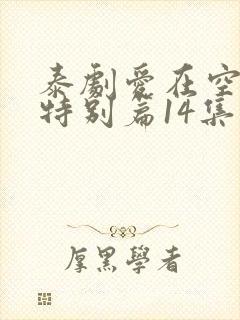 泰剧爱在空气中特别篇14集在线观看