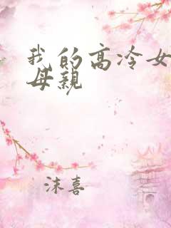 我的高冷女总裁母亲