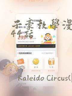 子豪教学漫画244话