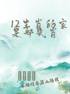 12生肖的家肖是哪几肖