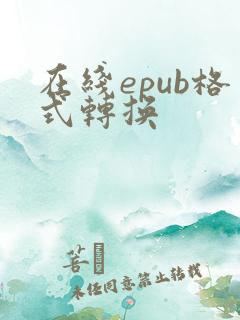 在线epub格式转换