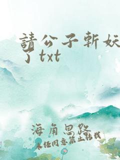请公子斩妖裴不了txt