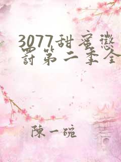 3077甜蜜惩罚第二季全集漫画版