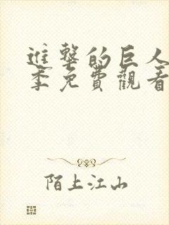 进击的巨人第四季免费观看樱花