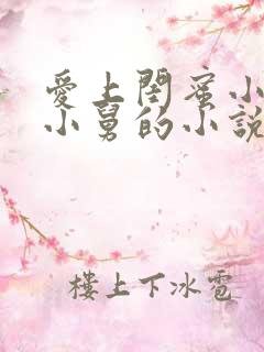 爱上闺蜜小叔或小舅的小说叫什么