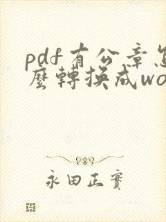 pdf有公章怎么转换成word