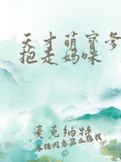 天才萌宝爹地请抱走妈咪