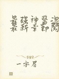 最强神医混都市最新章节阅读