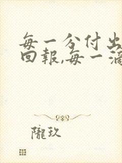 每一分付出都有回报,每一滴汗水