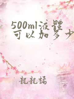 500ml液体可以加多少氯化钾