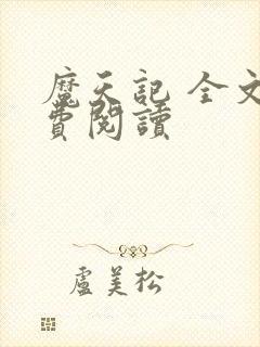 魔天记 全文免费阅读