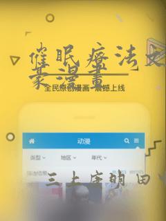 催眠疗法文琳嘉豪漫画