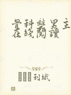 骨科双男主小说在线阅读