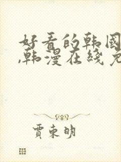 好看的韩国漫画,韩漫在线免费阅读