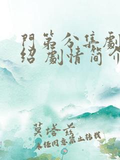 门第分集剧情介绍 剧情简介