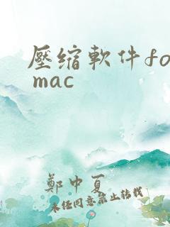 压缩软件for mac