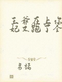 王爷在上你家王妃又跑了全文免费阅读