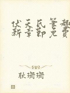 伏天氏笔趣阁最新章节免费