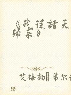 《我从诸天万界归来》