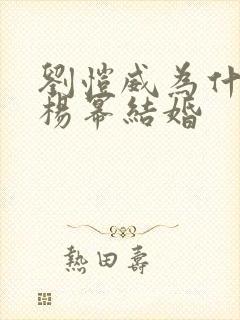 刘恺威为什么和杨幂结婚