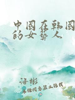 中国在韩国发展的女艺人