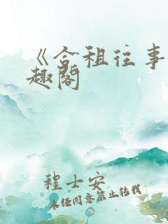 《合租往事》笔趣阁