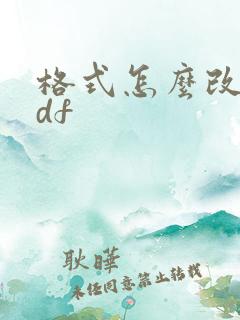 格式怎么改成pdf