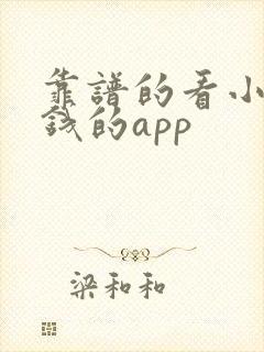 靠谱的看小说赚钱的app