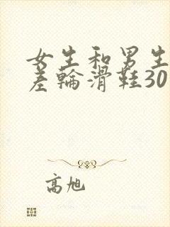 女生和男生差差差轮滑鞋30分钟