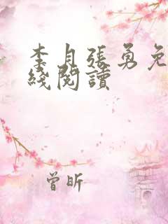 李月张勇免费在线阅读