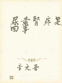 尿黄肾疼是怎么回事