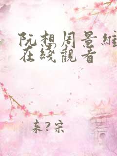 阮想周景维短剧在线观看