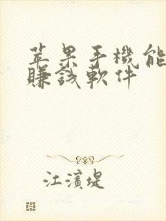 苹果手机能玩的赚钱软件